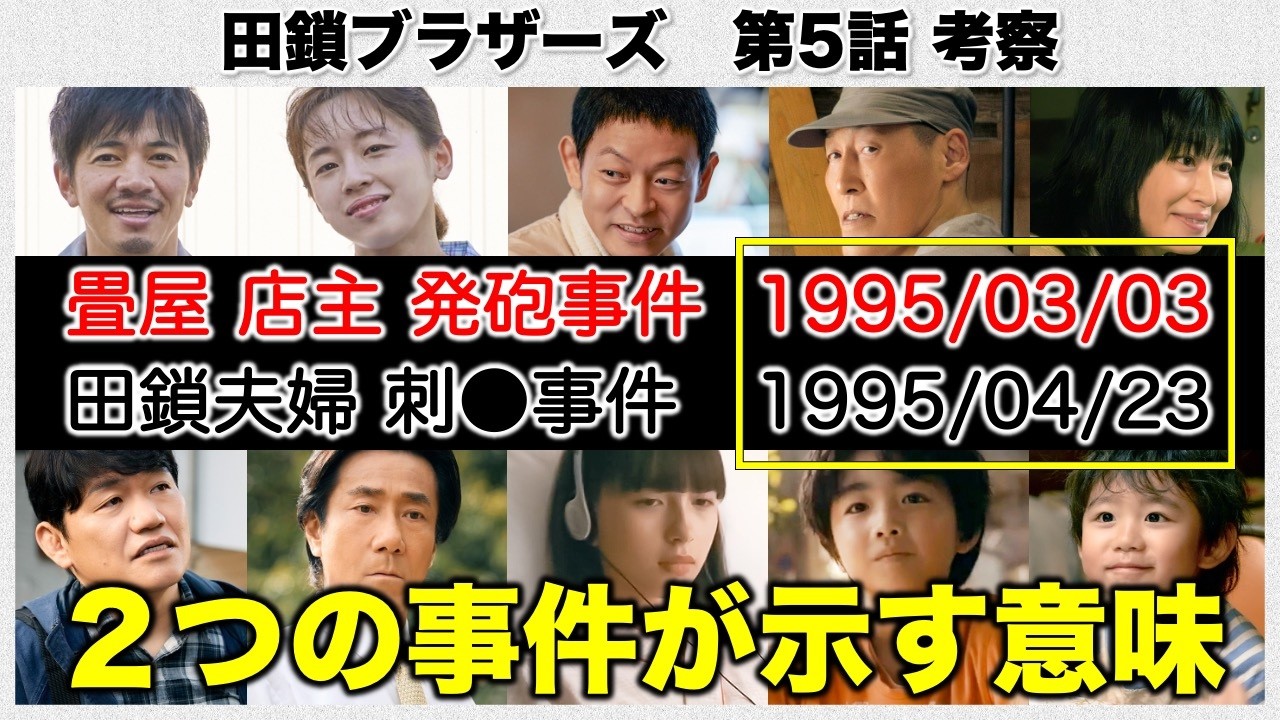 【田鎖ブラザーズ】両親の事件と直前の発砲事件が示す真実/ep.05 感想 考察《すけまる/冬秋》