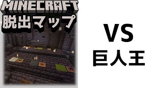 『ブックラ遺跡と巨人王の怒り』巨人王に対する敬意を払え！【謎解き脱出マップ】【マイクラ/マインクラフト/Minecraft】#マイクラ #謎解き