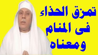 تفسير الاحلام  ‏تمزق الحذاء في المنام ومعناه،