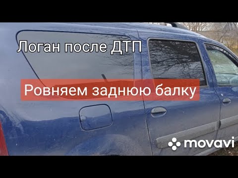 Логан после ДТП. Ровняем заднюю балку.