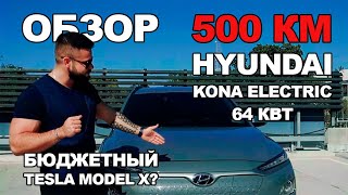 Обзор электромобиля Hyundai Kona 64 кВт - альтернатива авто Шевроле Болт или даже Tesla Model X?