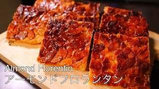 アーモンドフロランタンの作り方（クッキー生地） Almond Florentin