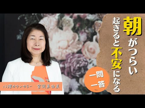 朝がツライ！起きるとすごく不安なときの原因と対処法