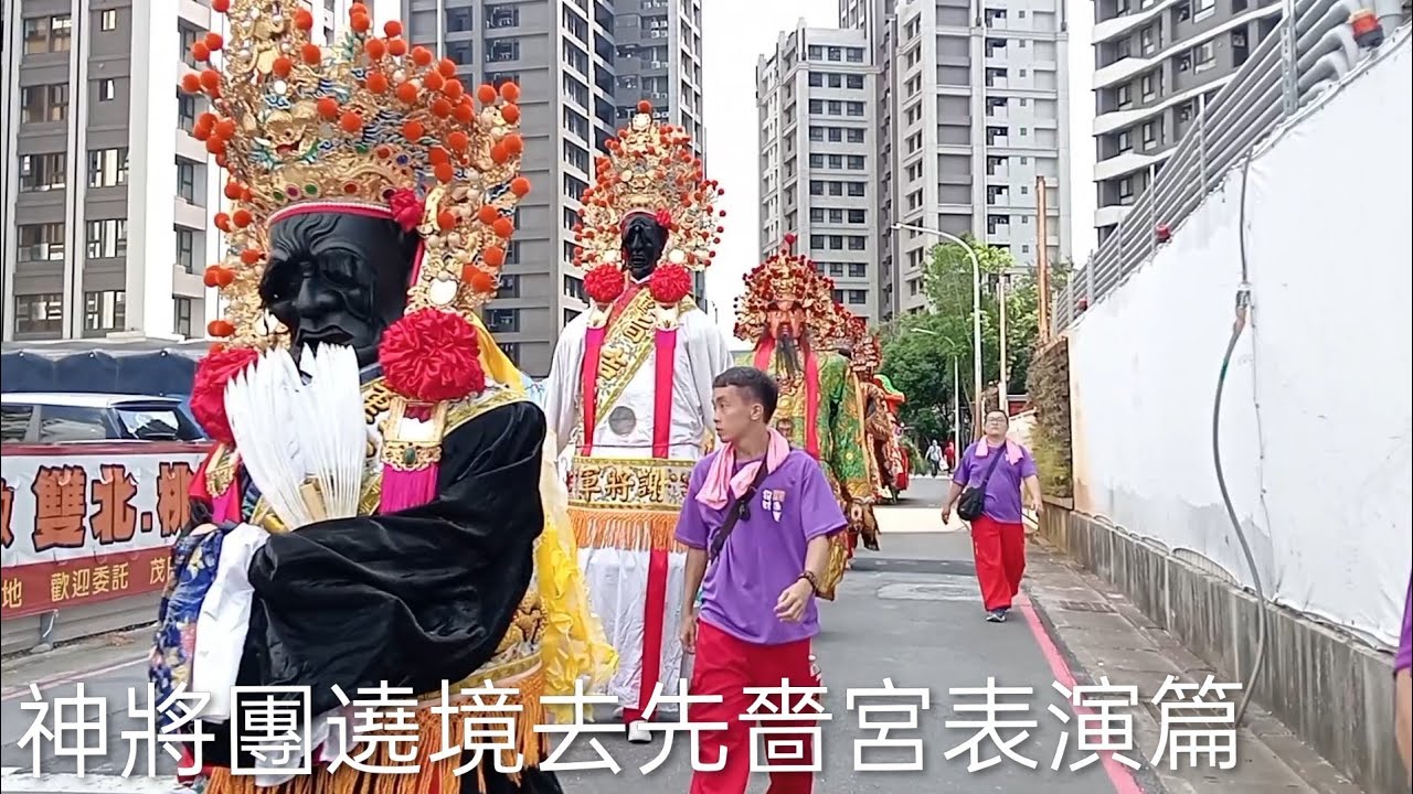 🩷神將團遶境去先嗇宮表演篇🩷2025/10/06⭐三重興德祠福德正神五里祈福遶境