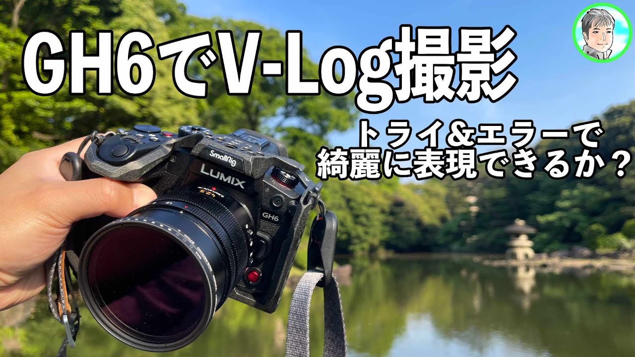234日【カラーコレクション】色編集を学び試すLUMIX GH6のV-Log撮影