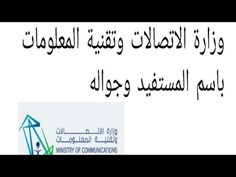 برنت ارقامي من وزارة الاتصالات وتقنية المعلومات باسم المستفيد وجواله