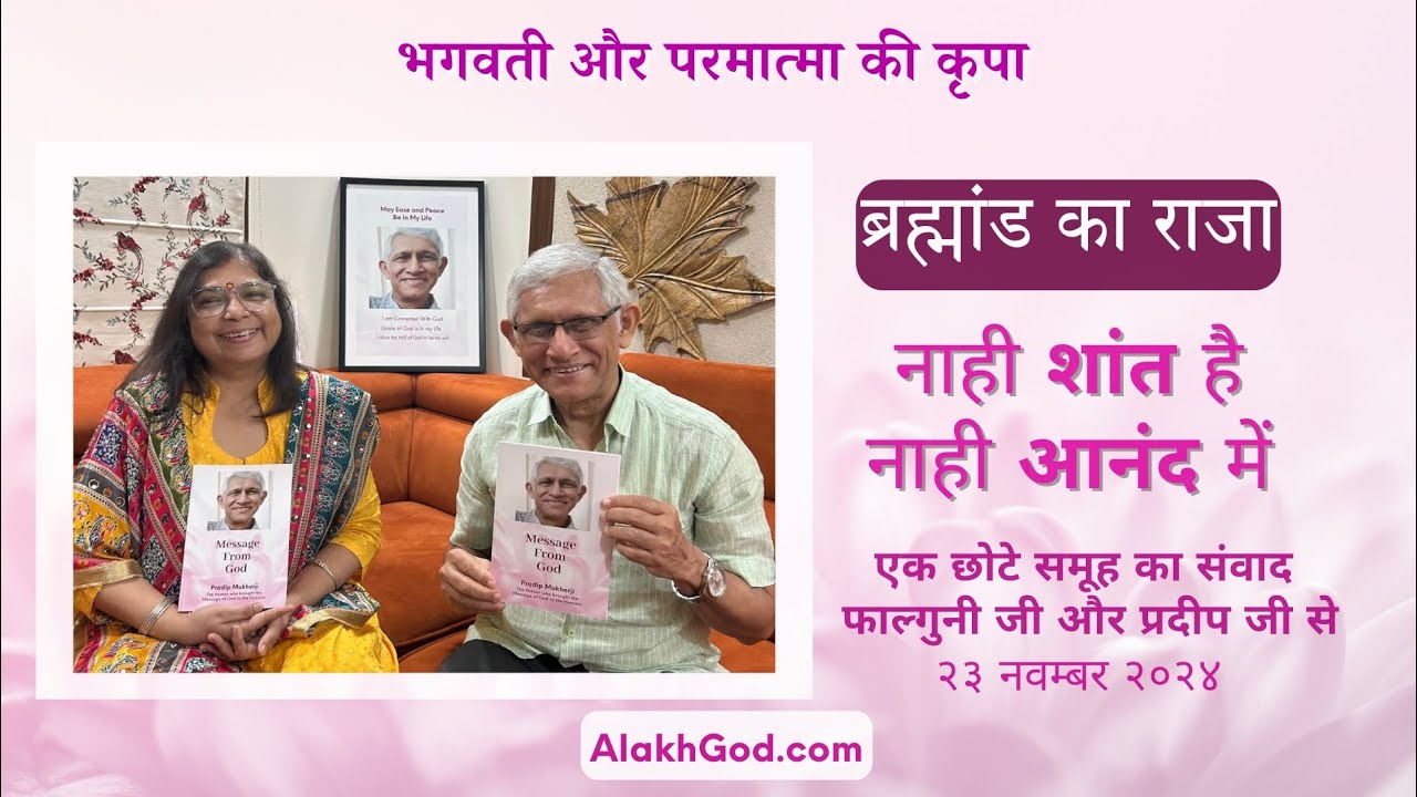 परमात्मा और राजा के बीच का अंतर: एक छोटे समूह के साथ संवाद करते हुए फाल्गुनी जी और प्रदीप जी