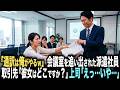 「通訳は俺がやるｗ」エリート課長に会議室を追い出された派遣社員。取引先「彼女はどこですか？」直接指名されて入室した結果…