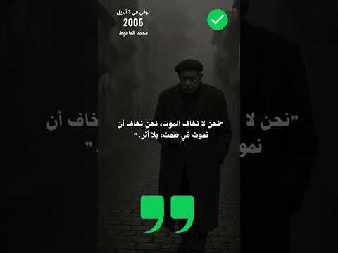 اقوال محمد الماغوط عن الموت والحياة