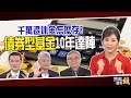 千萬退休金怎麼存? 債券型基金10年達陣｜20190401雲端最有錢 ep16｜基金 債券｜郭俊宏 怪老子 羅際夫