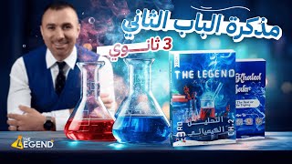 مذكرة الباب الثاي الصف الثالث الثانوي مستر خالد صقر
