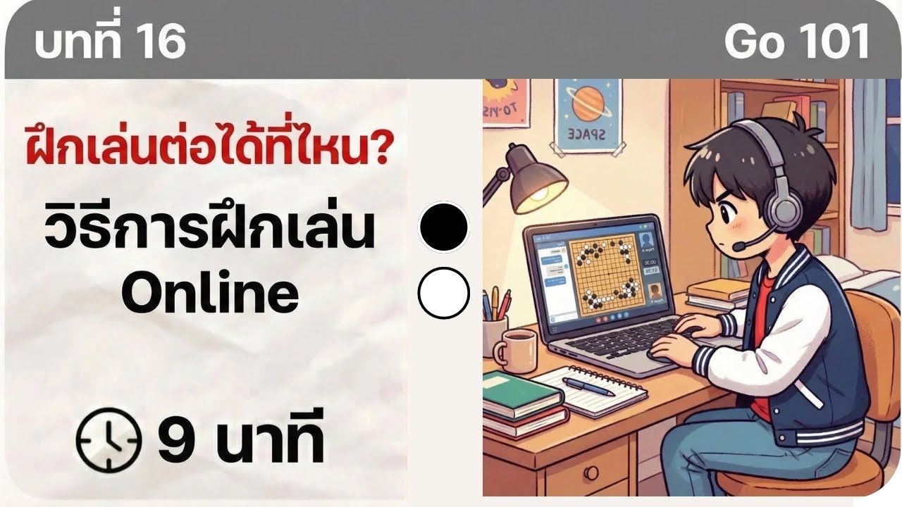 [Go 101] บทที่ 16 | ฝึกเล่นต่อได้ที่ไหน?