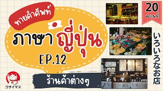 ทายคำศัพท์ภาษาญี่ปุ่น Ep.12 ร้านค้าต่างๆ | gozaimasu