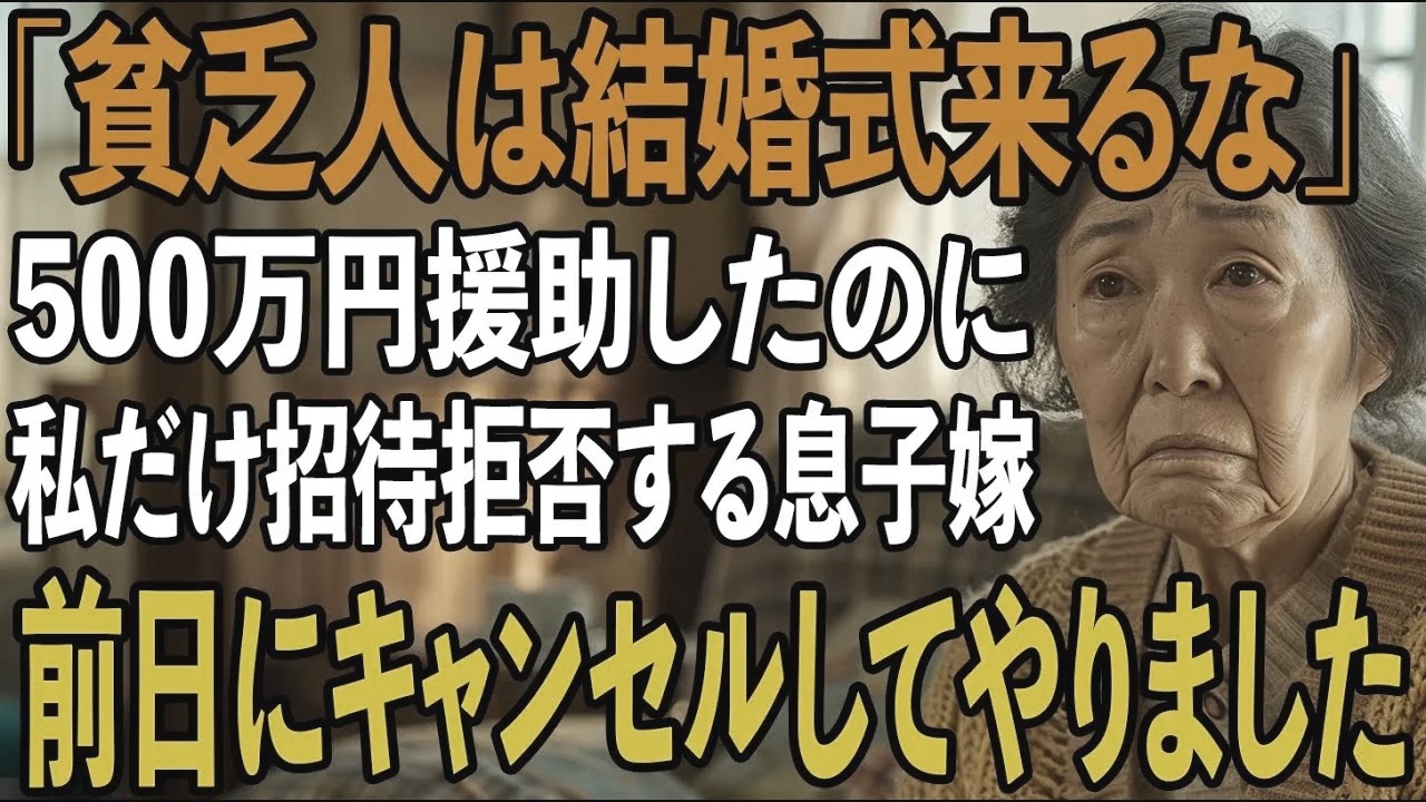 結婚式費用500万援助したのに、私を貧乏人扱いし”結婚式に招待しない”息子嫁。式前日、私は嫁の衝撃の真実を暴露し2人は震え上がりました...【シニアライフ】【60代以上の方へ】