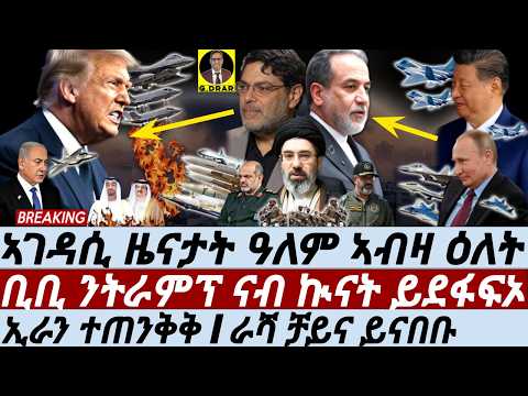 May-21 ቢቢ ንትራምፕ ናብ ኲናት ይደፋፍኦ I ኢራን ተጠንቅቅ I ራሻ ቻይና ይናበቡ I Trump & Bibi Split on Iran I War Expanding?