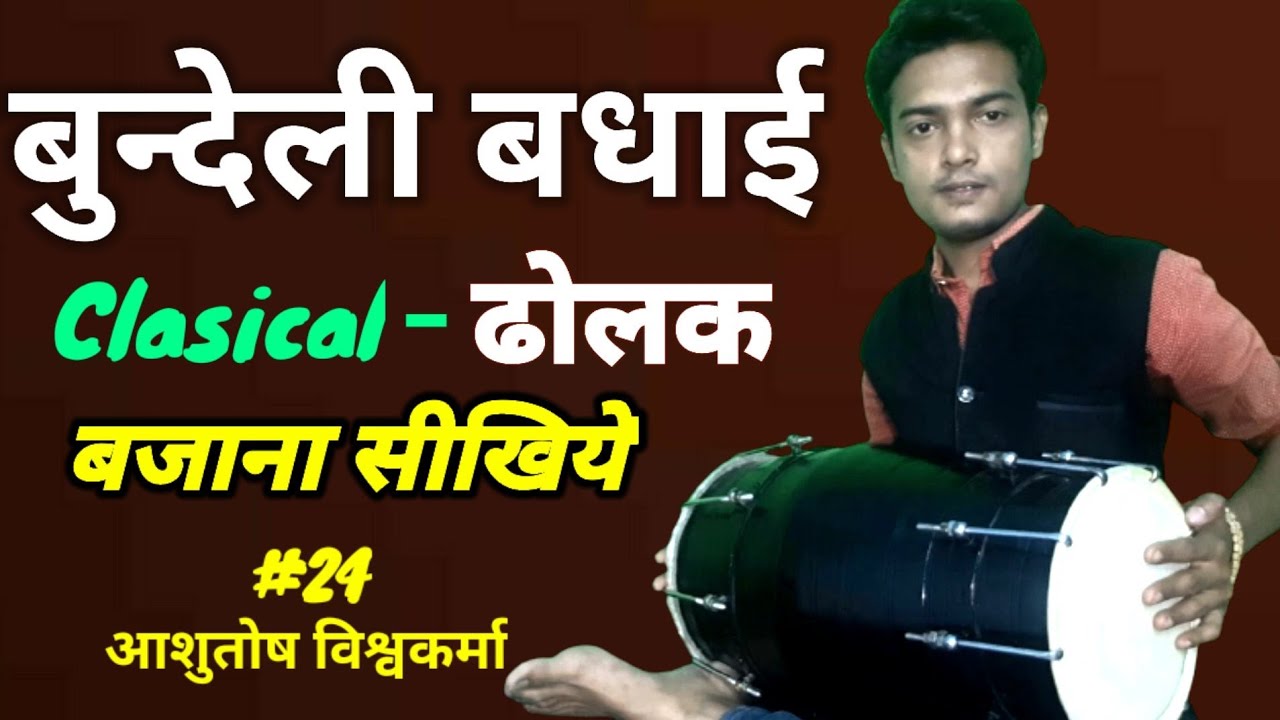 बुन्देली बधाई - ढोलक बजाना सीखिए  | Badhai Taal Learning Dholak | आशुतोष विश्वा,Giresh Vishwa