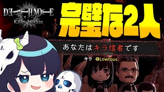【ゆっくり実況】『キラ信者』でＬを特定！完璧な連携で捜査を掻きまわすキラ陣営！！！【DEATH NOTE Killer Within】