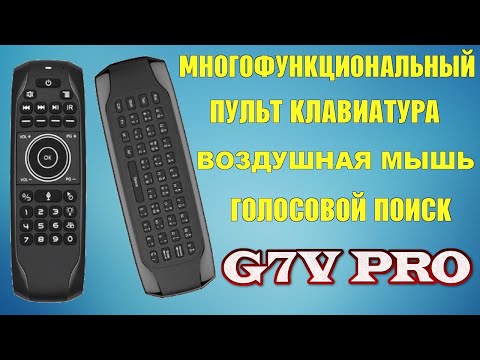 G7V PRO ОБЗОР ДОСТОЙНОГО МНОГОФУНКЦИОНАЛЬНОГО ПУЛЬТА КЛАВИАТУРЫ С ВОЗДУШНОЙ МЫШЬЮ И МИКРОФОНОМ