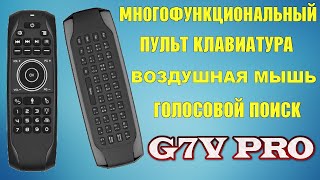 G7V PRO ОБЗОР ДОСТОЙНОГО МНОГОФУНКЦИОНАЛЬНОГО ПУЛЬТА КЛАВИАТУРЫ С ВОЗДУШНОЙ МЫШЬЮ И МИКРОФОНОМ screenshot 4