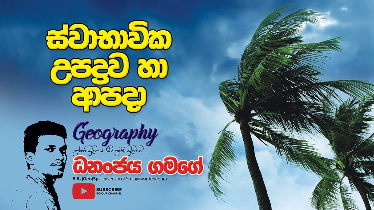 Advanced Level Geography (natural hazard disaster)|  භූගෝල විද්‍යාව ස්වභාවික උපද්‍රව හා ආපදා