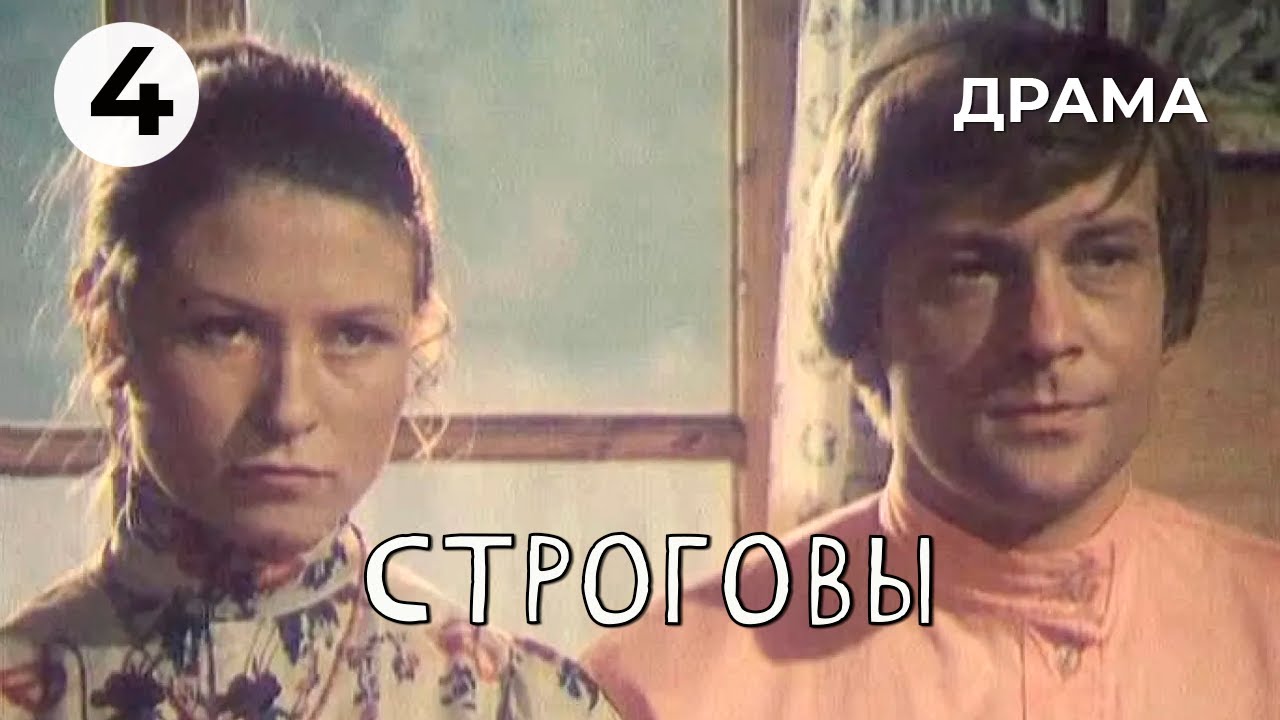 Строговы (4 серия) (1975 год) драма