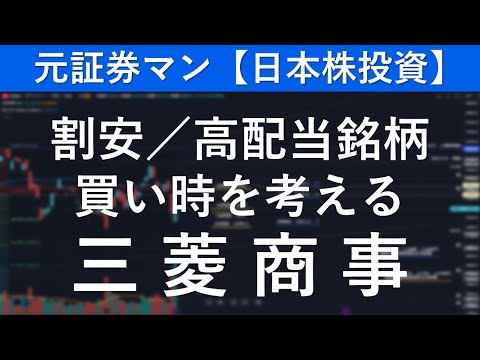 三菱商事（8058）　元証券マン【日本株投資】