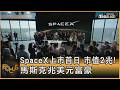 SpaceX上市首日 市值2兆! 馬斯克兆美元富豪｜方念華｜FOCUS全球新聞20260615 @TVBSNEWS01