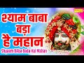 श्याम बाबा बड़ा है महान ~ Shyam Baba Bda Hai Mahan | Pramod Kumar | Shyam Bhajan | Khatu Shyam Bhajan