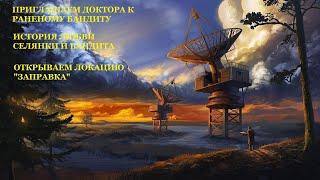 #7 - ATOM RPG. ПРИГЛАШАЕМ ДОКТОРА ИЗ ОТРАДНОГО К РАНЕНОМУ. ВЫЯВЛЯЕМ В БАНДЕ ПРЯЧУЩУЮСЯ ДЕВУШКУ.