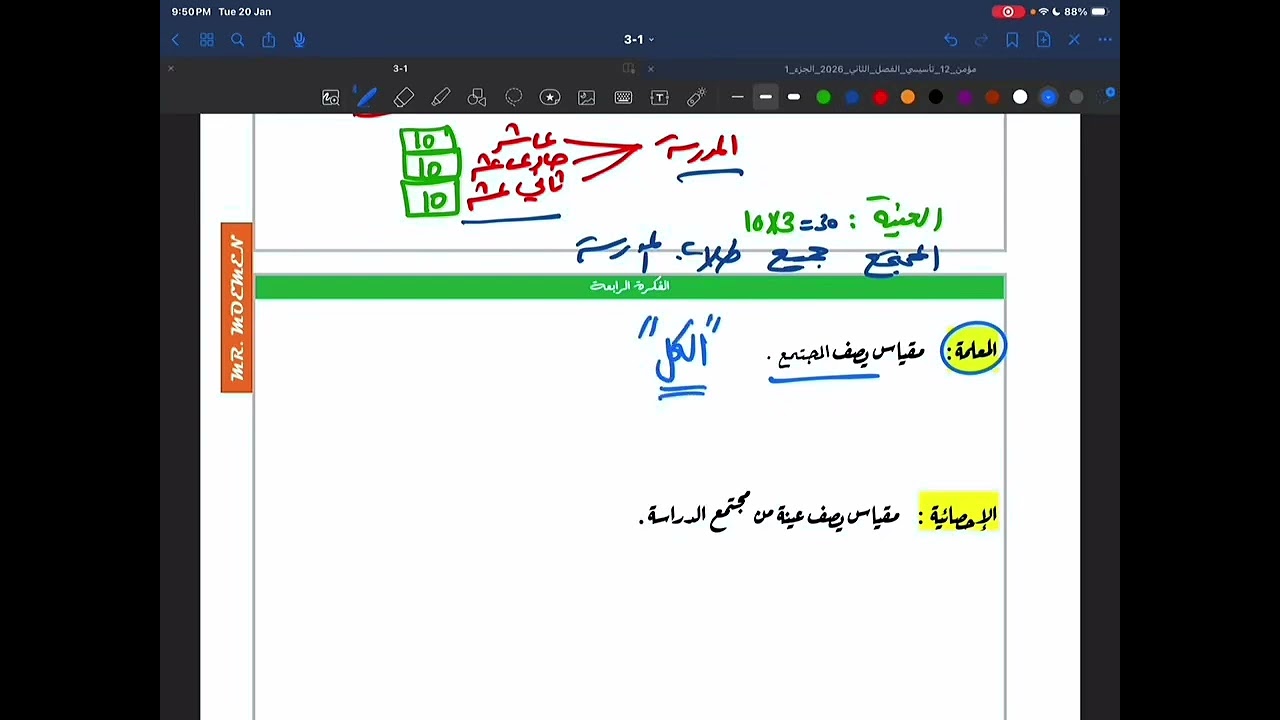 الدرس الاول المجتمع والعينة  الفصل الثاني 