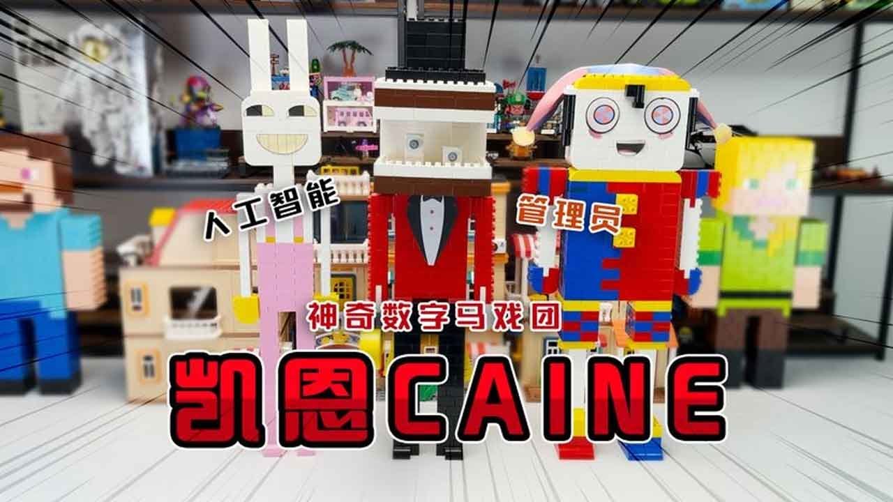 【表演团系列合集】帕姆尼和贾克斯商量拼谁？《神奇数字马戏团积木盲盒》