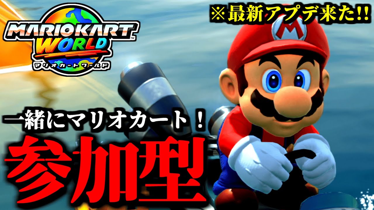 見逃し公開】マリオカート参加型！新要素で遊ぼう！視聴者vsらりほん