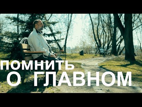 "В чём смысл жизни?" Помнить о главном. Фрагмент фильма "Картина жизни"