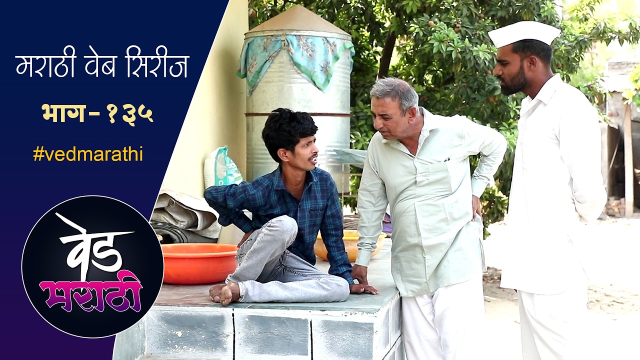 फरसाण मुळे झाली पळापळ | वेड मराठी भाग - १३५ | Ved Marathi Episode - 01