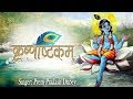 Full Shri Krishna Ashtakam With Lyrics | कृष्णाष्टकम | Krishna Mantra | Prem Parkash Dubey
