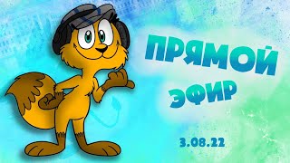 Анимационный стрим от 3.08.22|Прорисовка