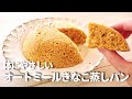 【オートミール】きなこ蒸しパン/粉砕なし/レンジで簡単