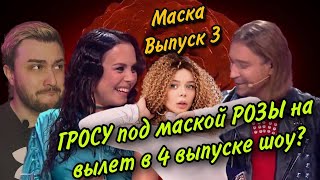 ШОУ «МАСКА» | ВИПУСК 3. СЕЗОН 1: ГРОСУ ПОД МАСКОЙ РОЗЫ СЛЕДУЮЩАЯ НА ВЫЛЕТ ИЗ ШОУ?