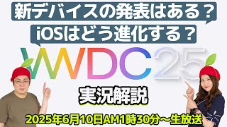 Apple WWDC 25実況解説！ iOSは？製品は？現地からも写真が届く予定です！
