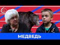 МЕДВЕДИЦА ТРИША | Вопросы от Серёжки #18