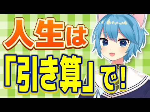 人生に何を足すかよりも、何を引くか