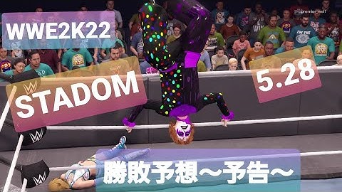 WWE2K22 UNIVERSE STADOM 5.28 勝敗予想　予告　#wwe2k22 #stardom #universe