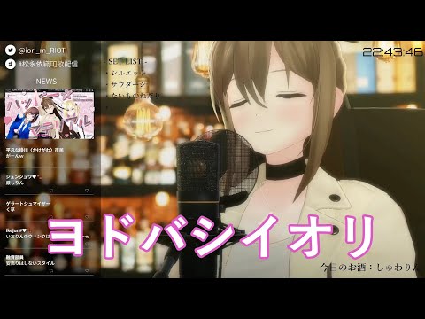 ヨドバシイオリのcmソング [ 松永依織 / RIOTMUSIC ]