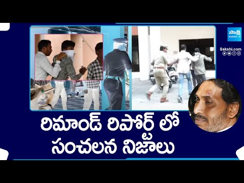 CM Jagan Incident: రిమాండ్ రిపోర్ట్ లో సంచలన నిజాలు | Accuseed Vemula Satish | @SakshiTV - SAKSHITV