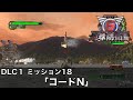 【地球防衛軍６】DLC1 - M18「コードN」【レンジャー インフェルノ】