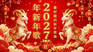 2027年新年歌 💖 Lagu Imlek 2027【最好聽的新年歌曲 2027】🎶 Gong Xi Fa Cai🧨Chinese New Year Song 2027