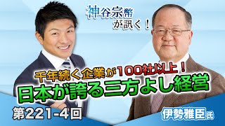 千年続く企業が100社以上！日本が誇る三方よし経営【CGS 神谷宗幣 伊勢雅臣 第221-4回】