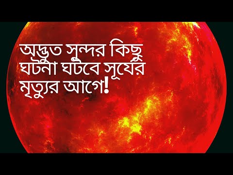 ভিডিও: সূর্য লাল দৈত্যে পরিণত হলে মঙ্গল গ্রহের কী হবে?