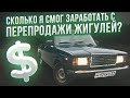 Перепродажа Жигулей. Сколько я смог заработать?!?!?