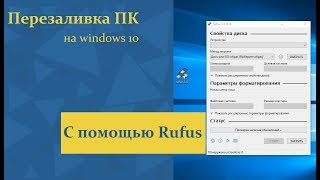 Перезаливка образа Windows 10 с помощью Rufus
